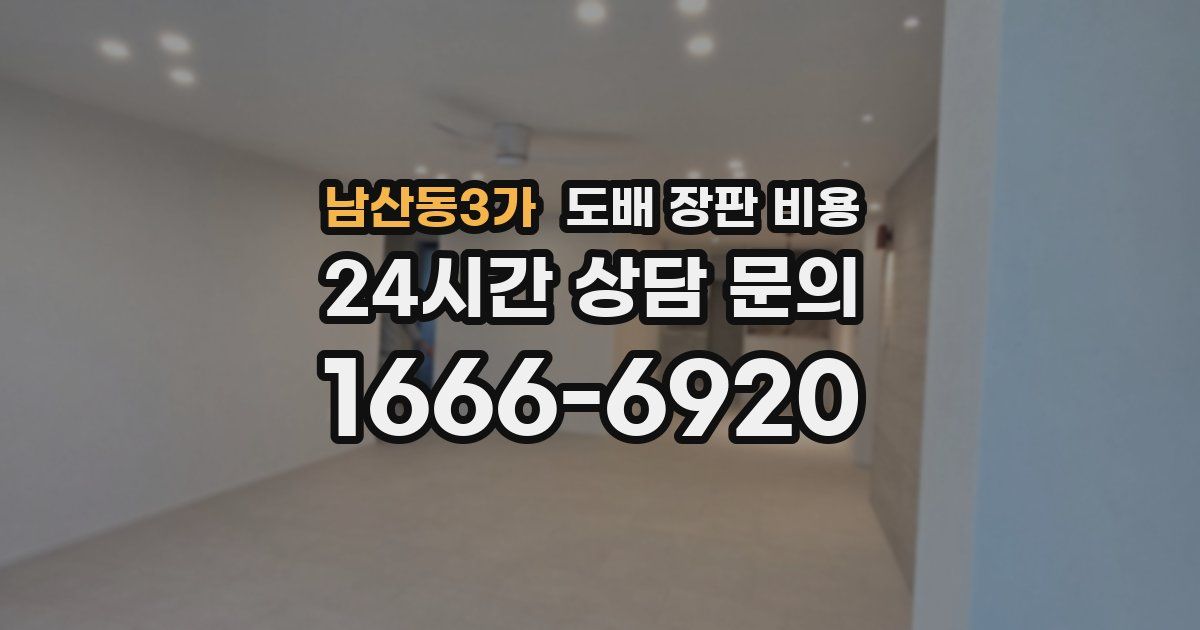 남산동3가 도배 장판 비용