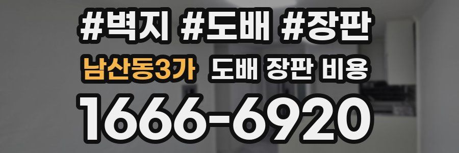 남산동3가 도배 장판 비용