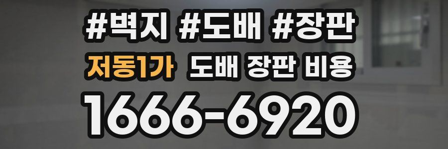저동1가 도배 장판 비용