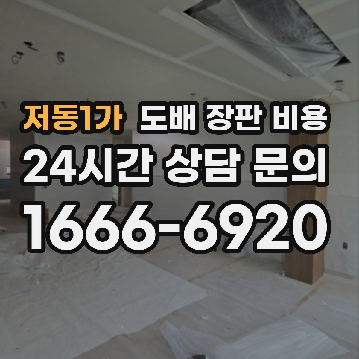 저동1가 도배 장판 비용
