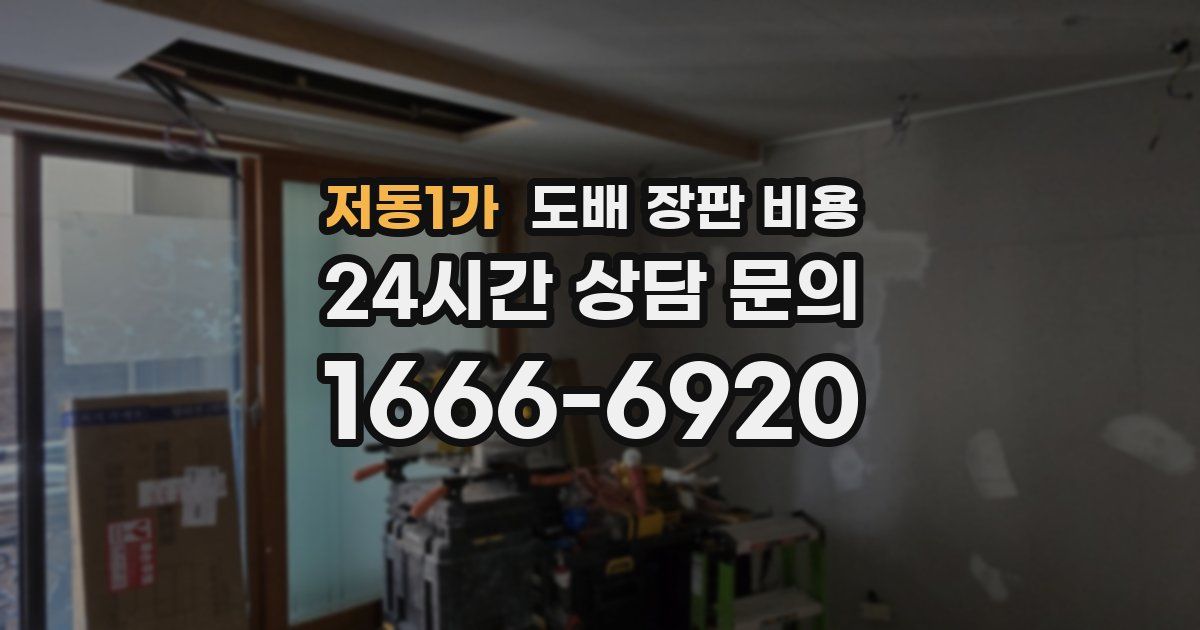저동1가 도배 장판 비용