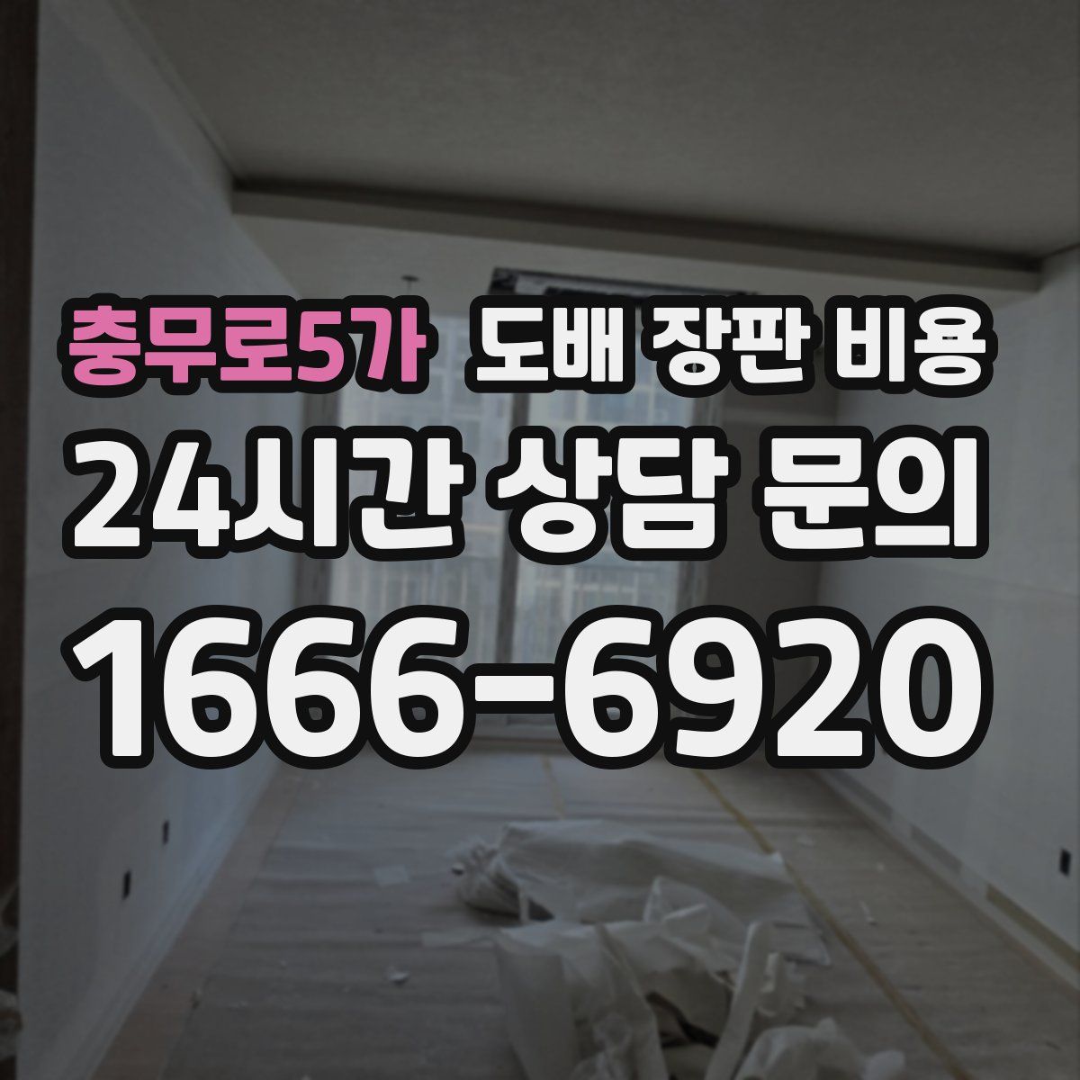 충무로5가 도배 장판 비용