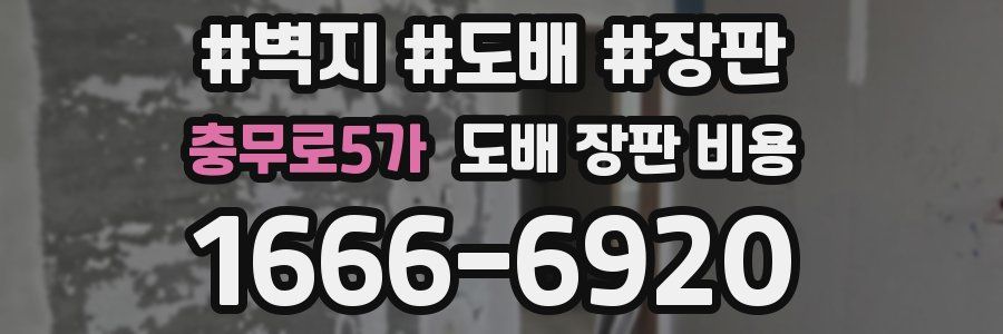 충무로5가 도배 장판 비용