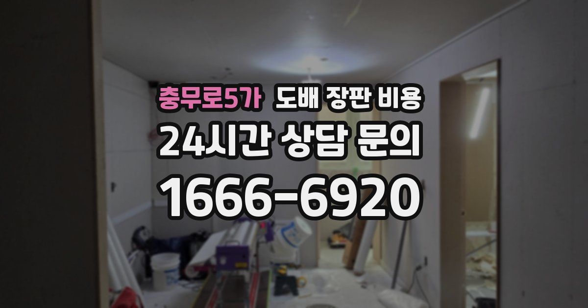 충무로5가 도배 장판 비용