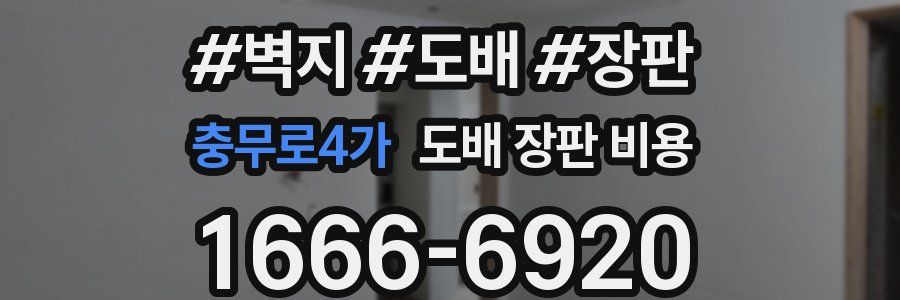 충무로4가 도배 장판 비용