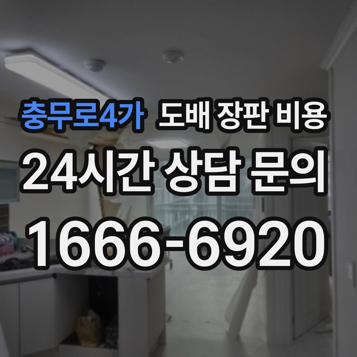 충무로4가 도배 장판 비용