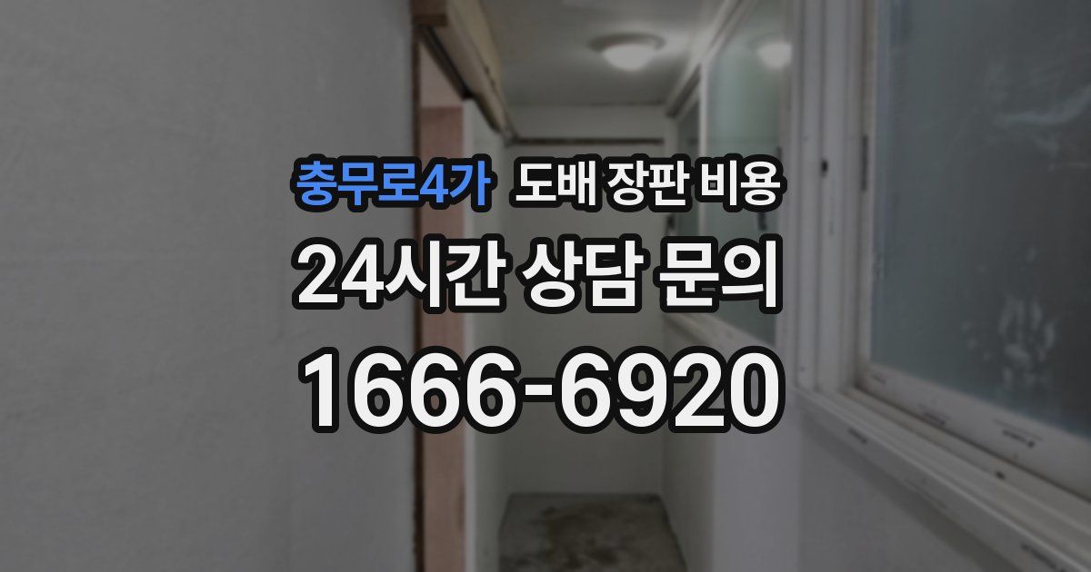 충무로4가 도배 장판 비용