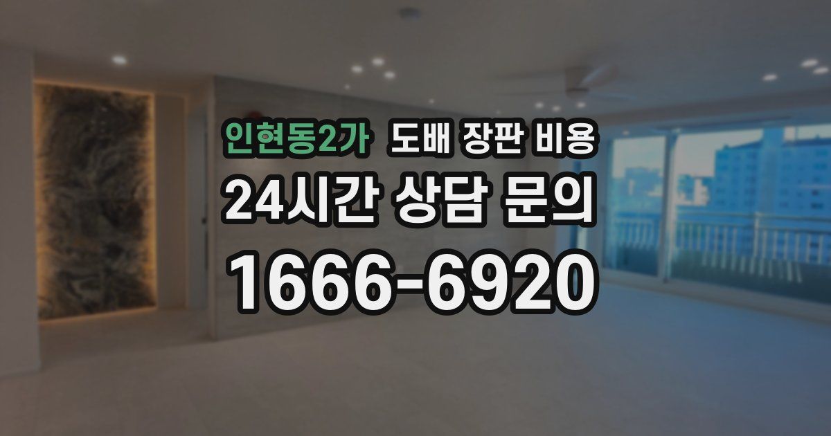 인현동2가 도배 장판 비용