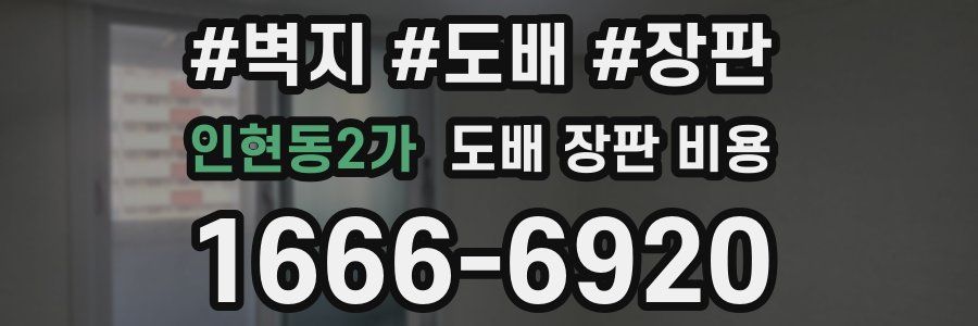 인현동2가 도배 장판 비용