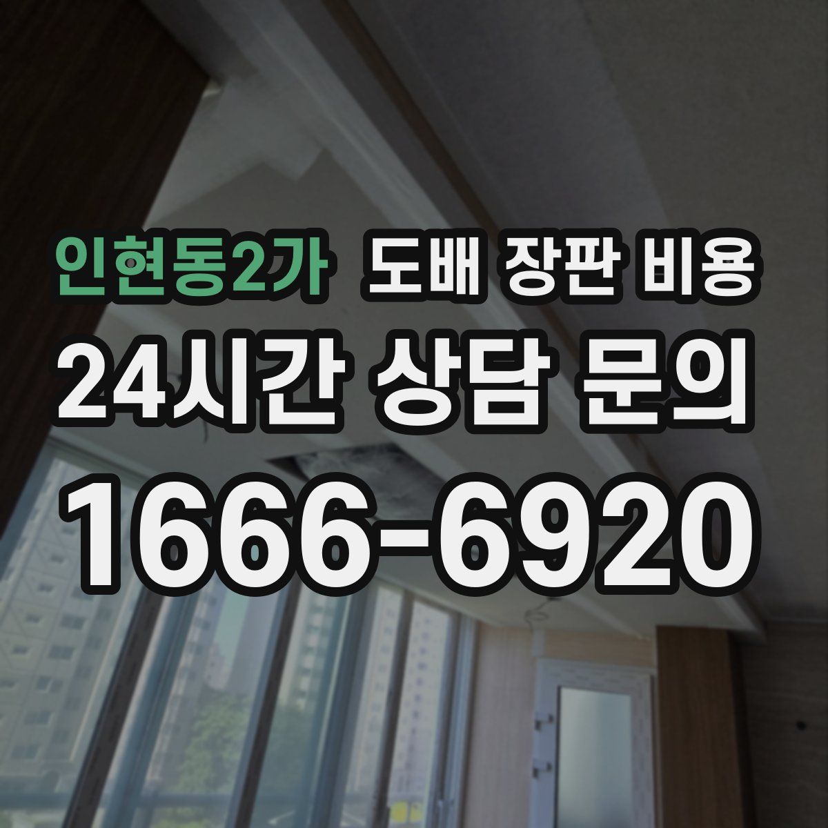인현동2가 도배 장판 비용