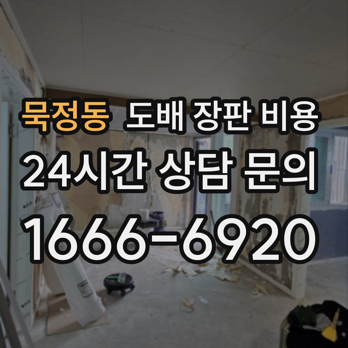 묵정동 도배 장판 비용