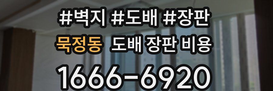 묵정동 도배 장판 비용