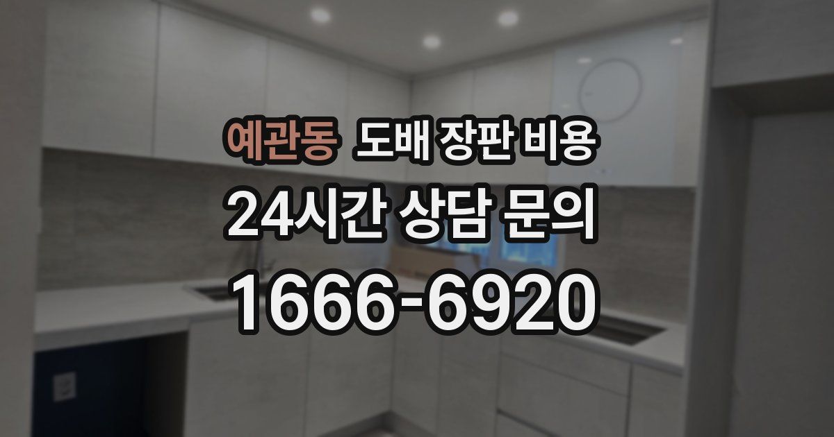 예관동 도배 장판 비용