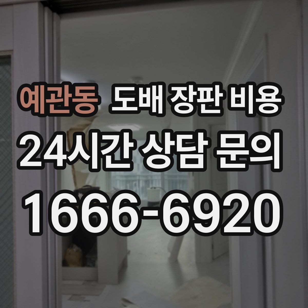 예관동 도배 장판 비용