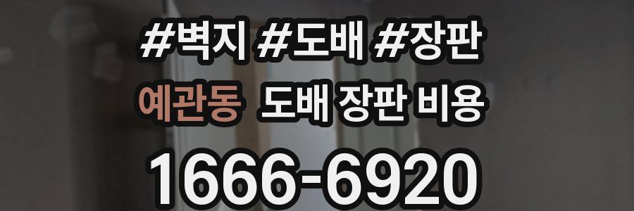 예관동 도배 장판 비용