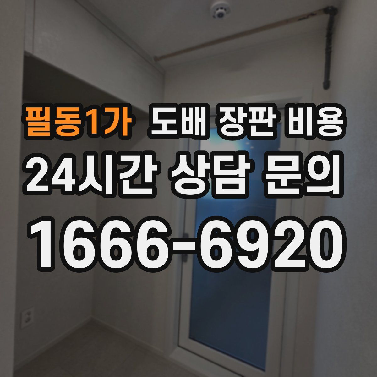 필동1가 도배 장판 비용