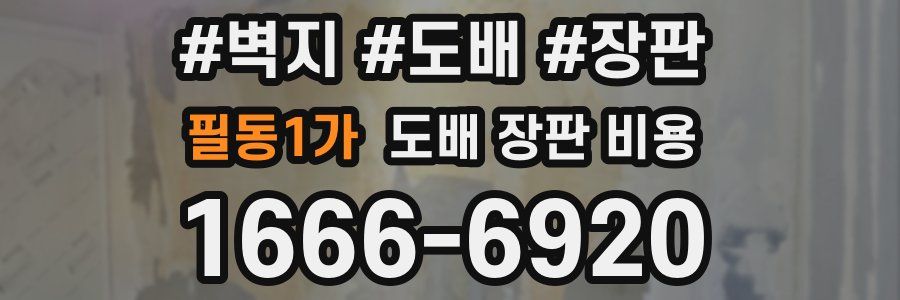 필동1가 도배 장판 비용