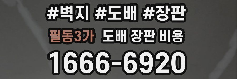 필동3가 도배 장판 비용