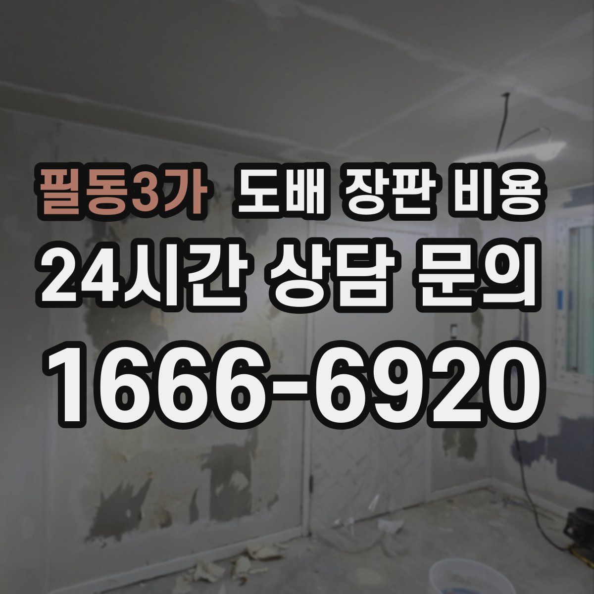 필동3가 도배 장판 비용