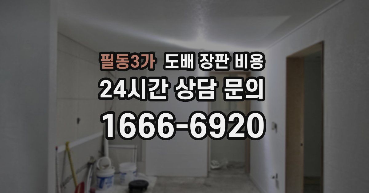 필동3가 도배 장판 비용