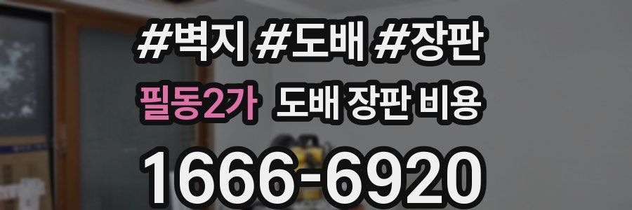 필동2가 도배 장판 비용