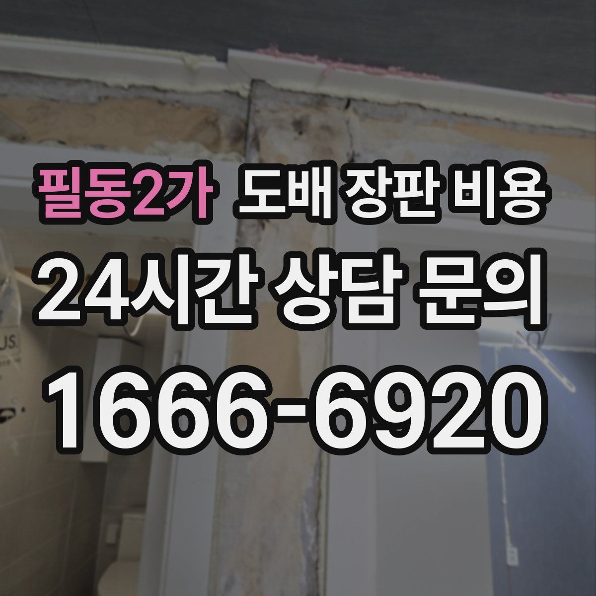 필동2가 도배 장판 비용