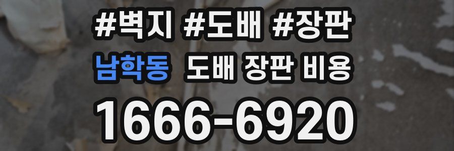 남학동 도배 장판 비용