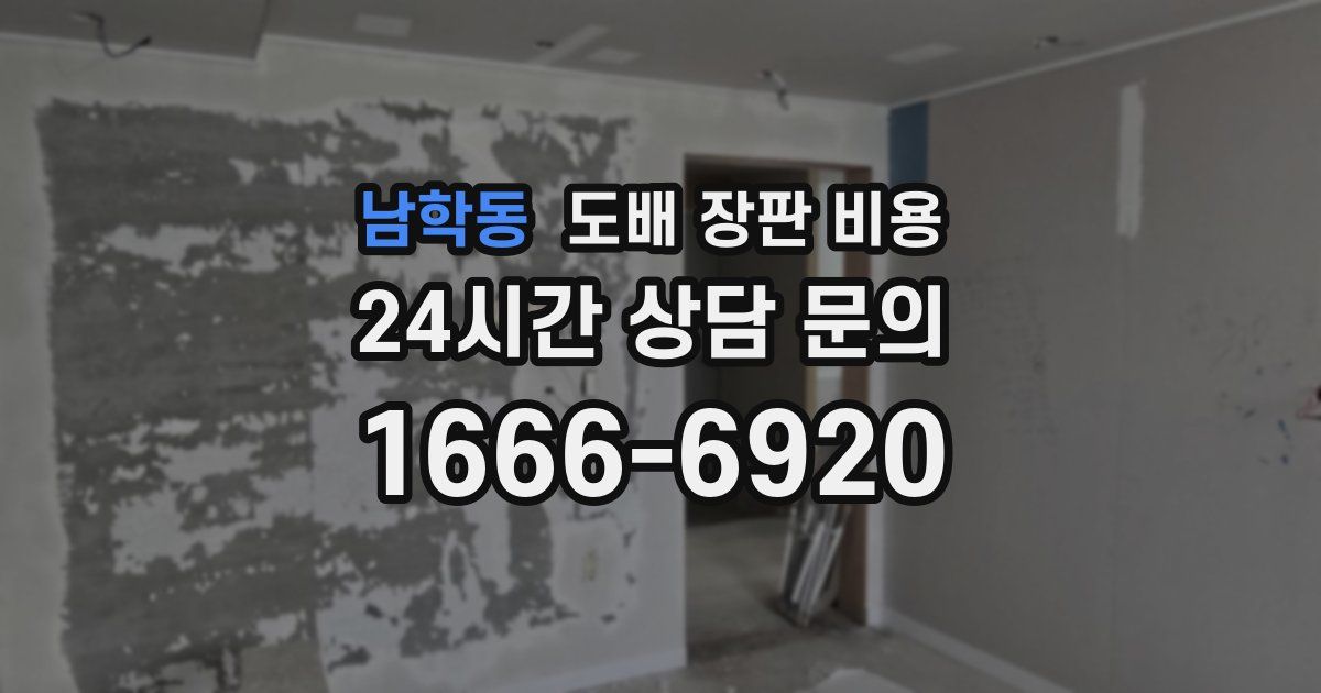 남학동 도배 장판 비용