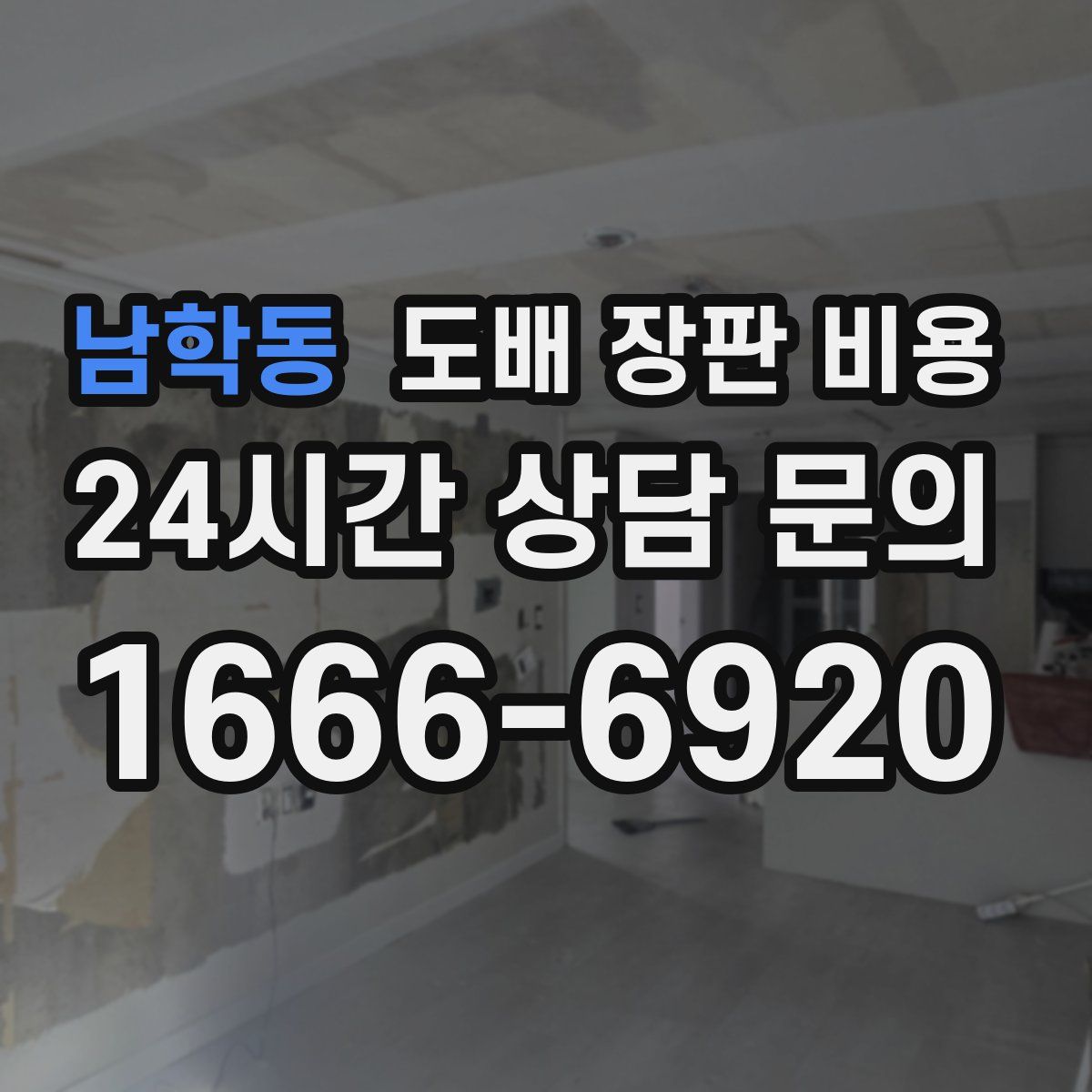 남학동 도배 장판 비용