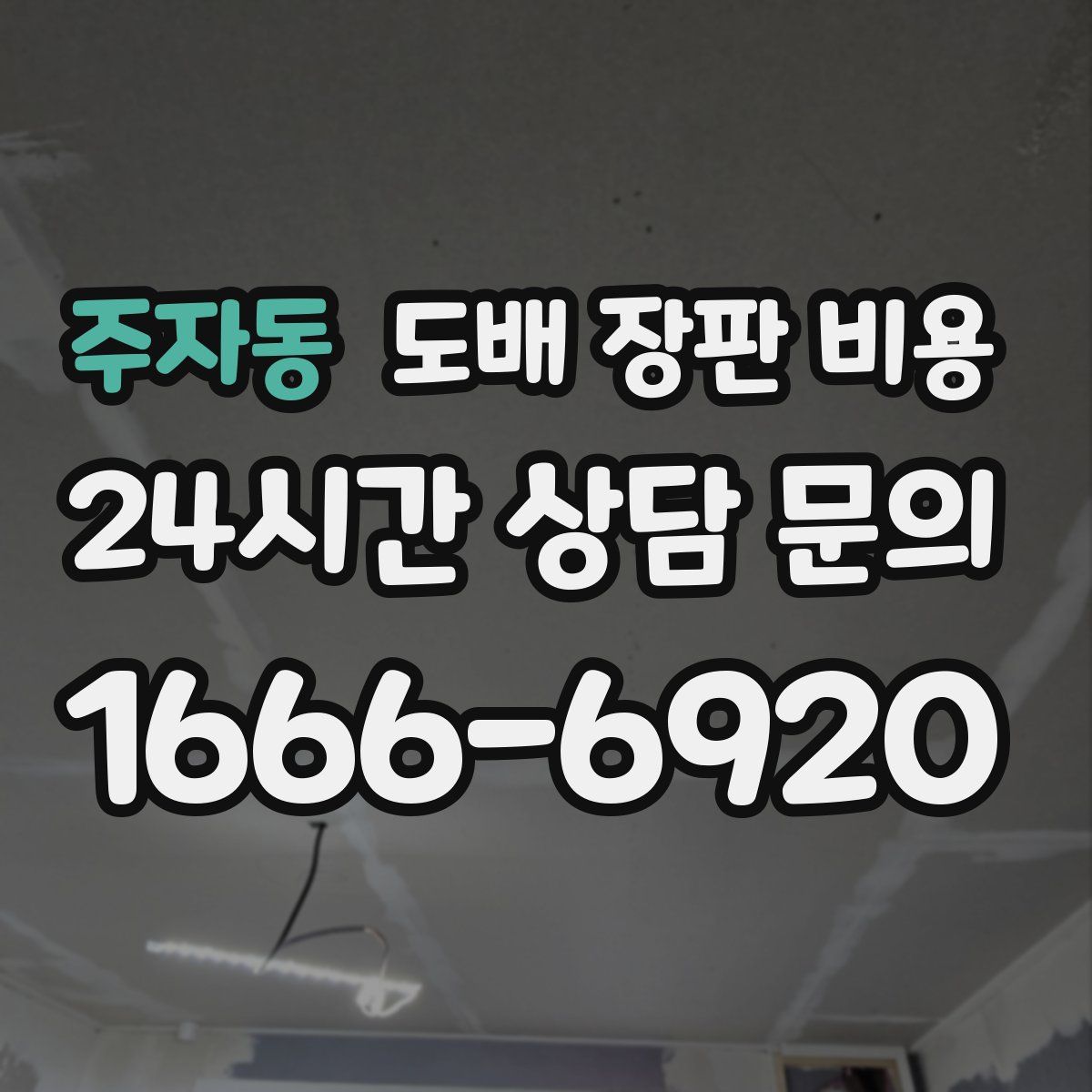주자동 도배 장판 비용