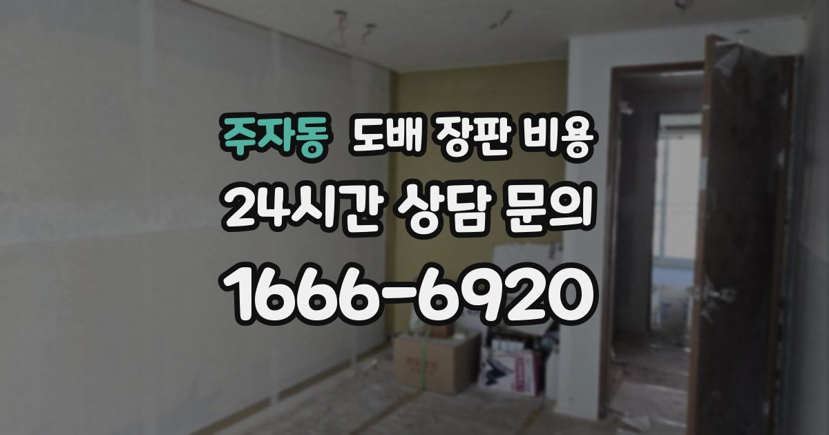주자동 도배 장판 비용