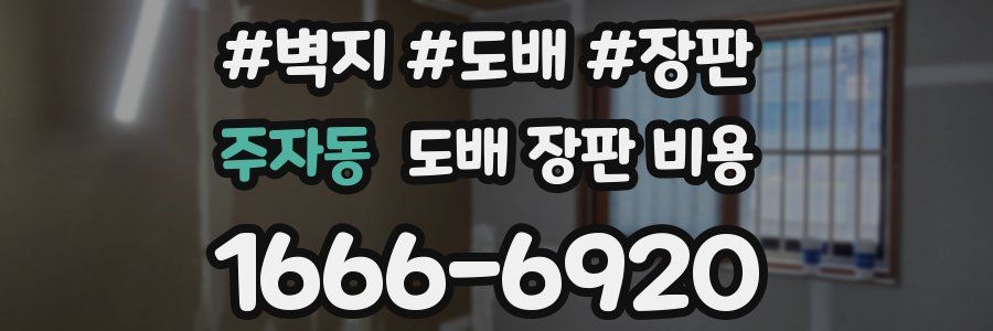 주자동 도배 장판 비용