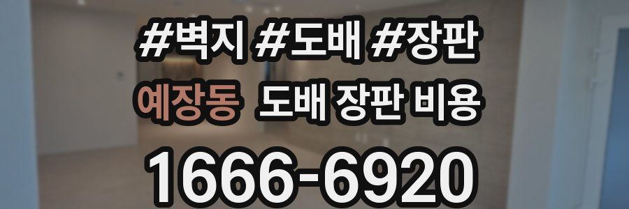 예장동 도배 장판 비용