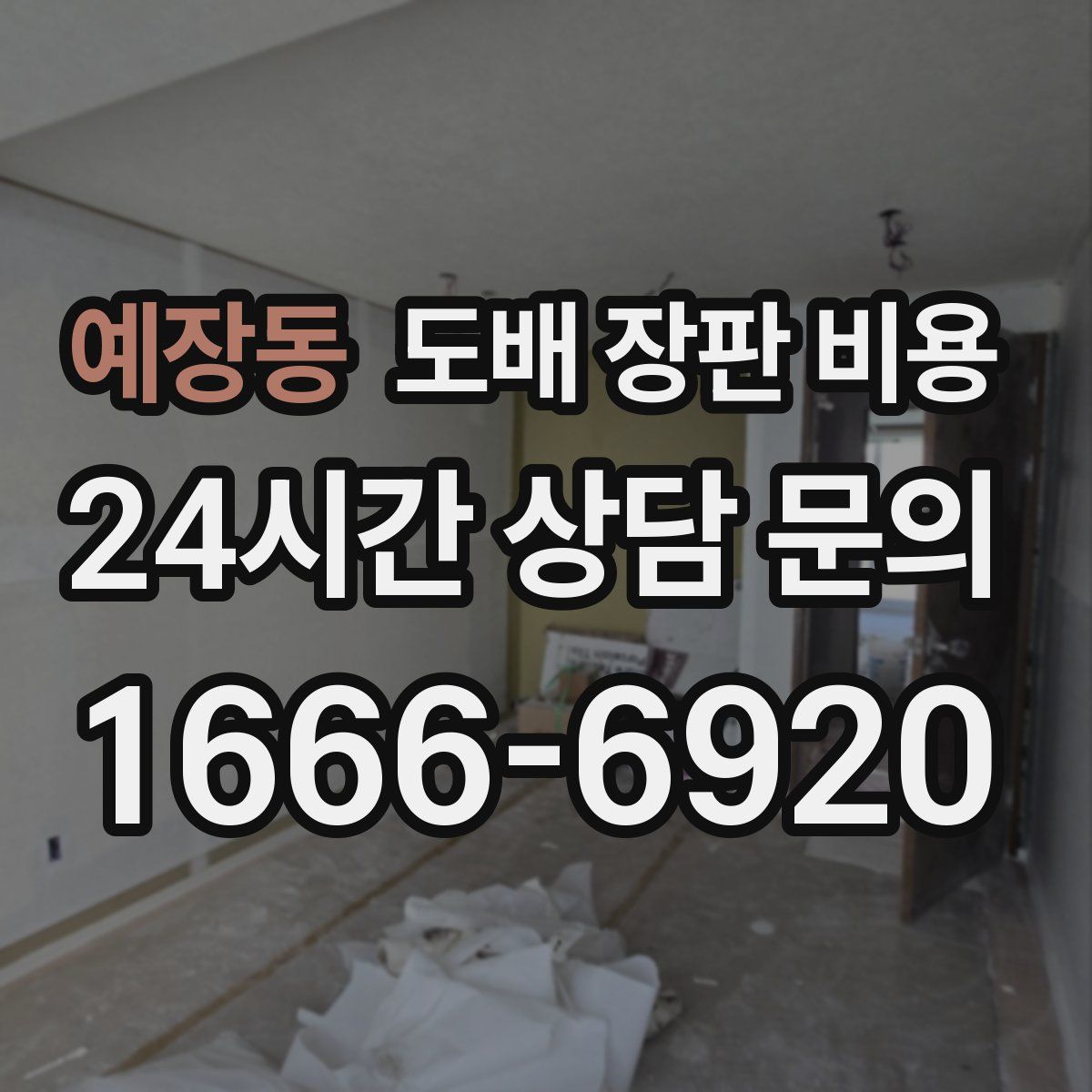 예장동 도배 장판 비용