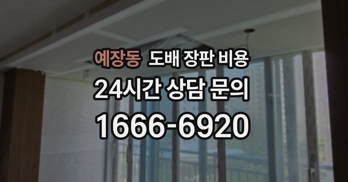 예장동 도배 장판 비용