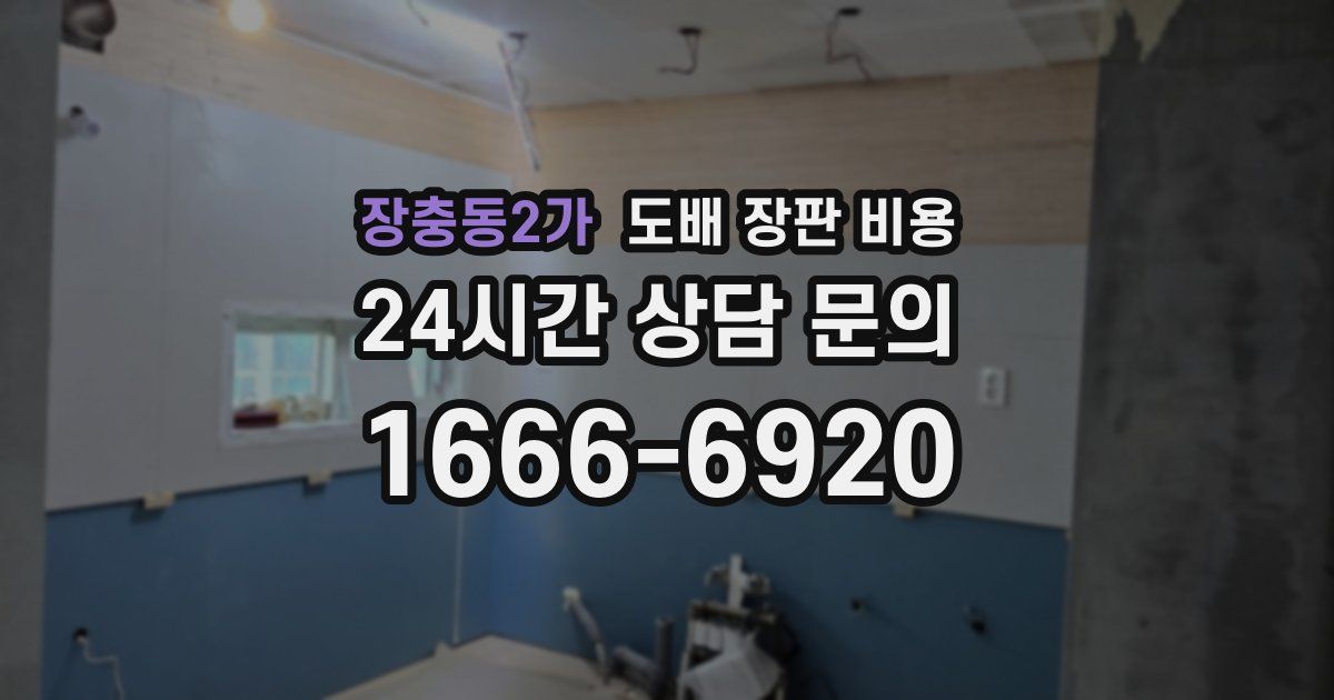 장충동2가 도배 장판 비용