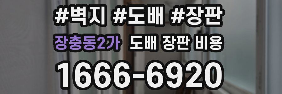 장충동2가 도배 장판 비용