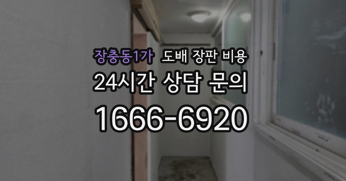 장충동1가 도배 장판 비용