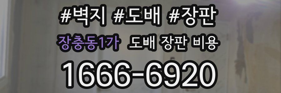 장충동1가 도배 장판 비용
