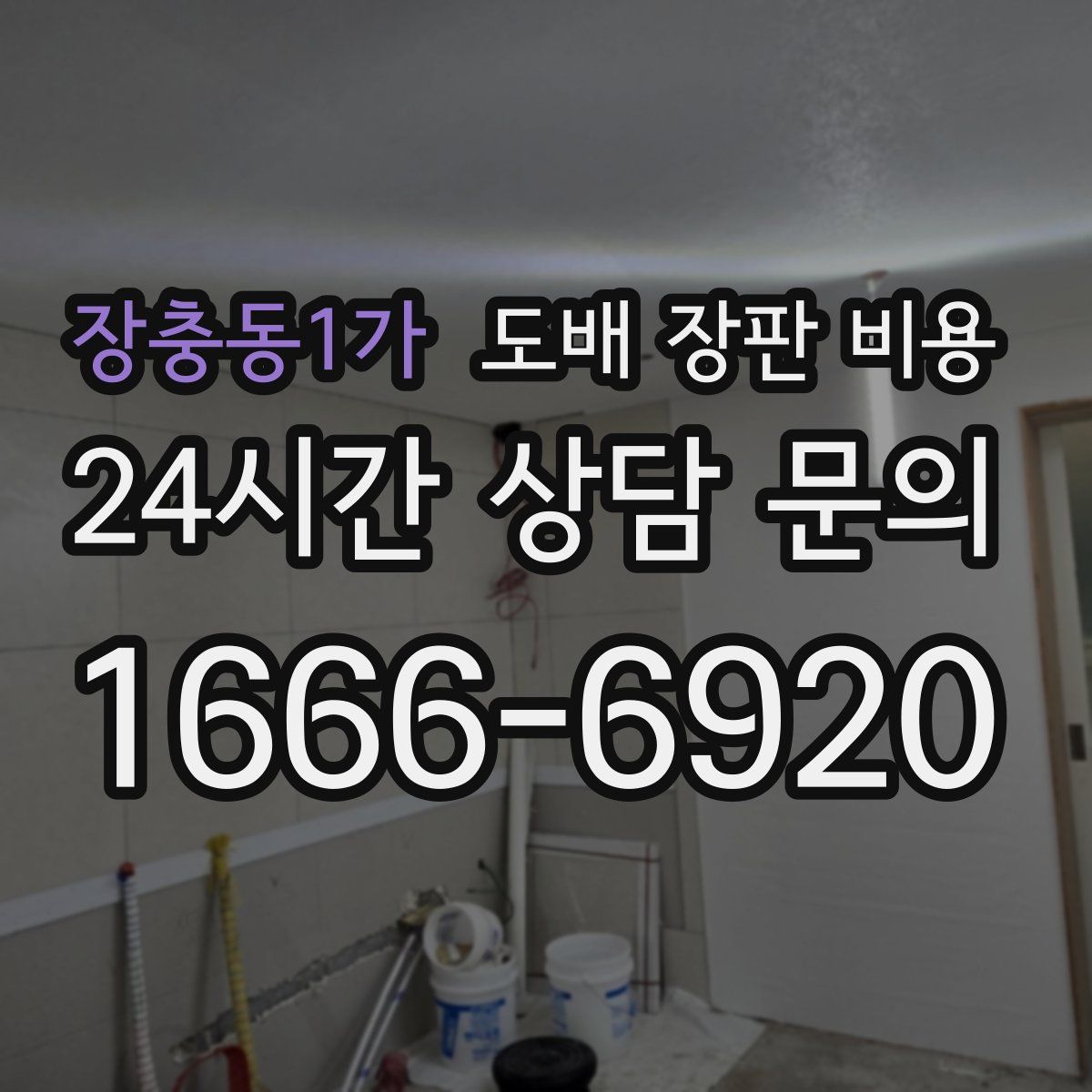 장충동1가 도배 장판 비용