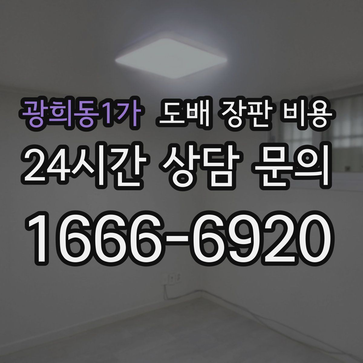 광희동1가 도배 장판 비용