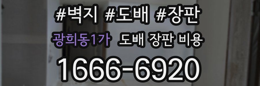 광희동1가 도배 장판 비용