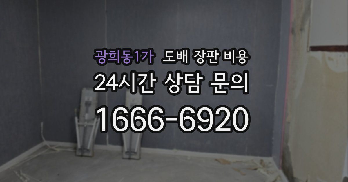 광희동1가 도배 장판 비용