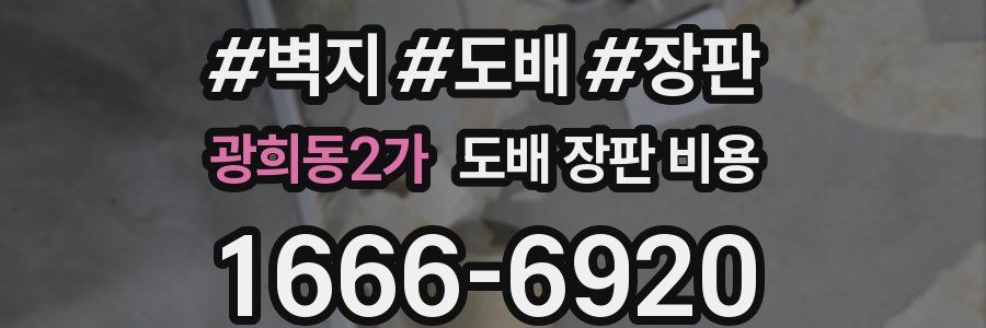 광희동2가 도배 장판 비용