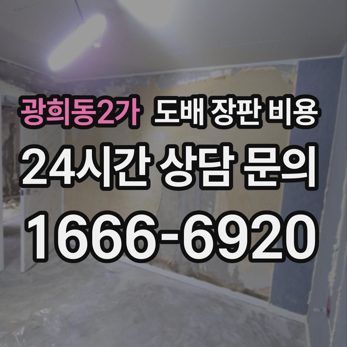 광희동2가 도배 장판 비용