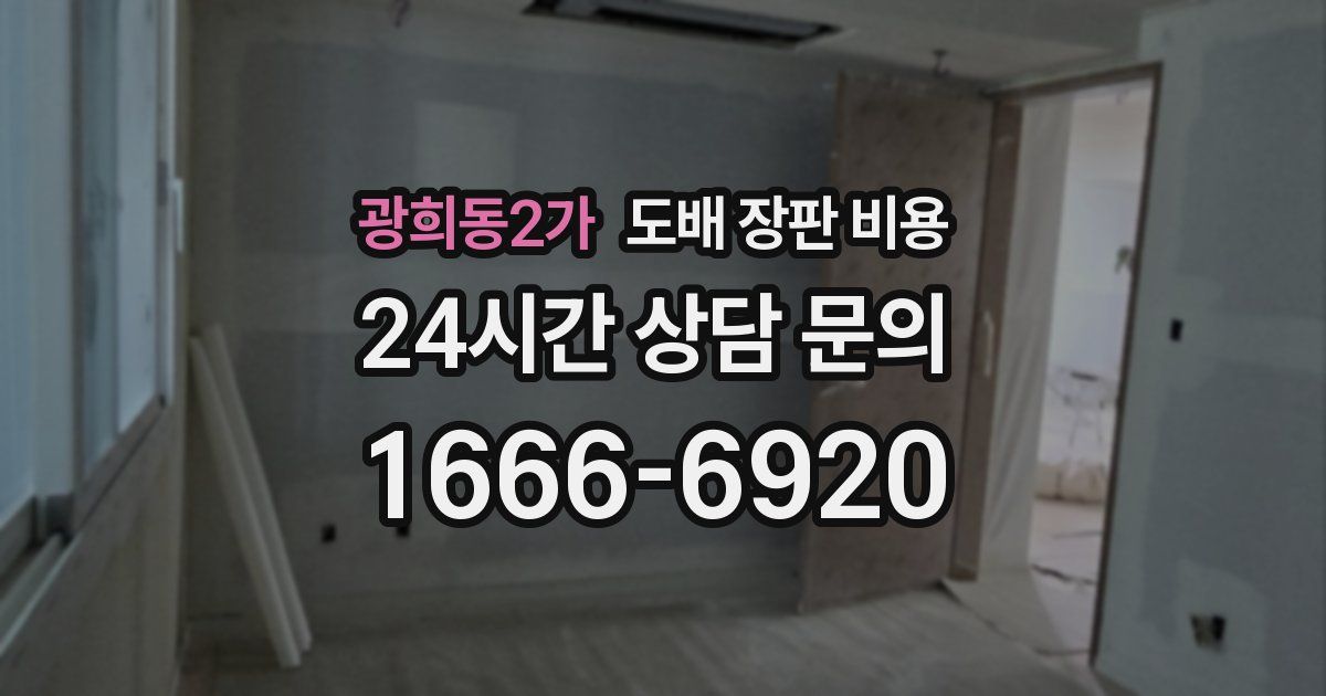 광희동2가 도배 장판 비용