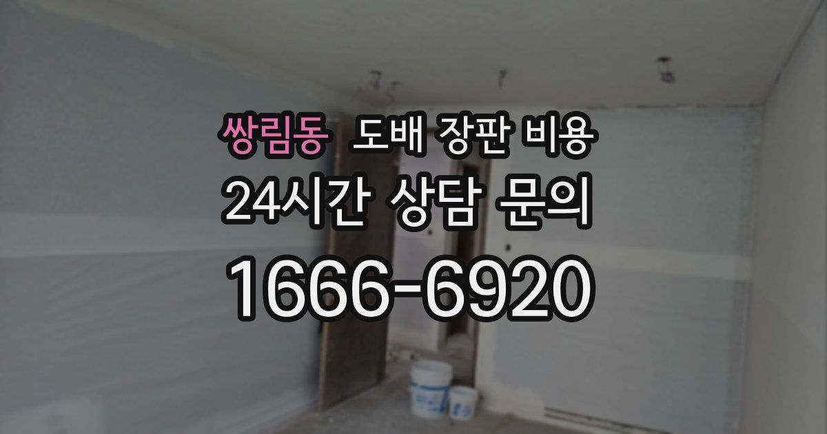 쌍림동 도배 장판 비용