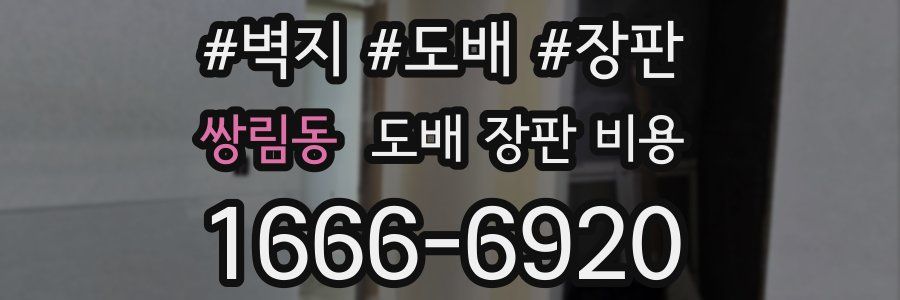 쌍림동 도배 장판 비용