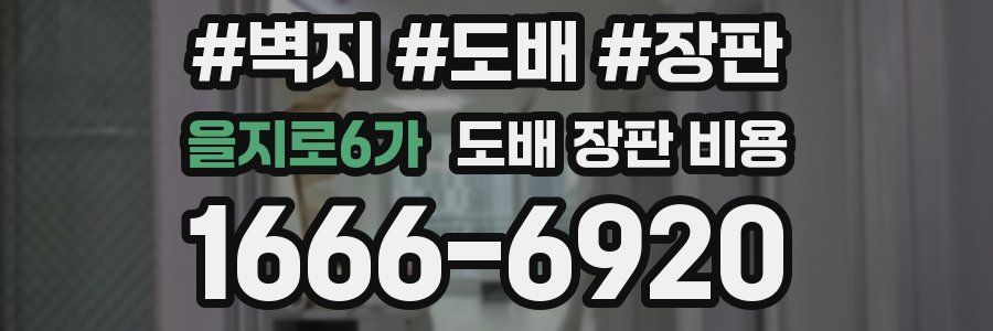 을지로6가 도배 장판 비용