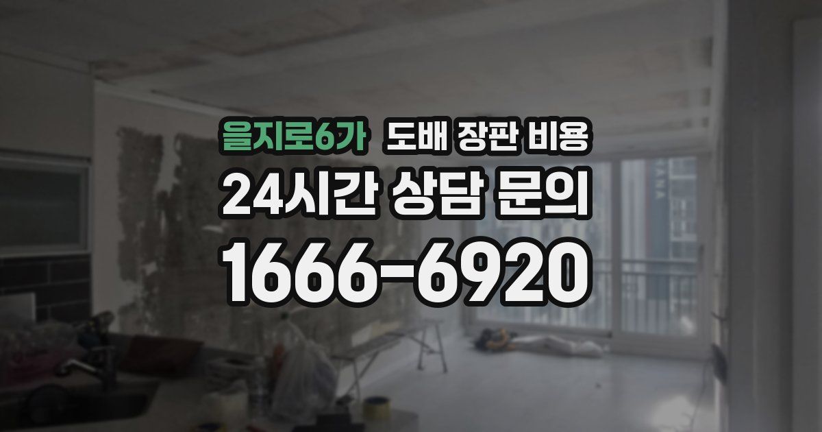 을지로6가 도배 장판 비용